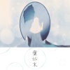 夏喘喘、纱朵 - 童话末