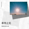 我们的奇幻之旅 - 希望之光