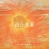 Li-2c（李楚楚）、R!SEN小森 - 烈日炎夏