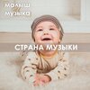 Малыш и музыка - Мечта о музыке