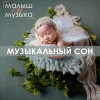 Малыш и музыка - Полёты во сне