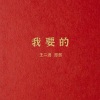 王二浪、恩哲 - 我要的