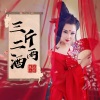 上官瑶儿 - 三斤二两酒