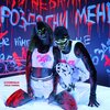 O.TORVALD、Евгений Галич、Yulia Yurina - Роздягни мене