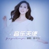 张可儿 - 音乐天使