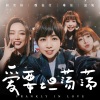 魏嘉莹、阎奕格、黄于恩 温妮、琳谊Ring - 爱要坦荡荡