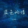 刘纯 - 蓝色的情