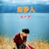 吴杰瑞 - 追梦人 (Demo)