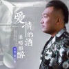 黑小黑 - 爱情的酒谁喝谁醉
