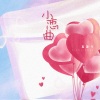夏凌兮 - 小恋曲