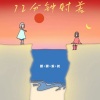 银河系长 - 落日告白