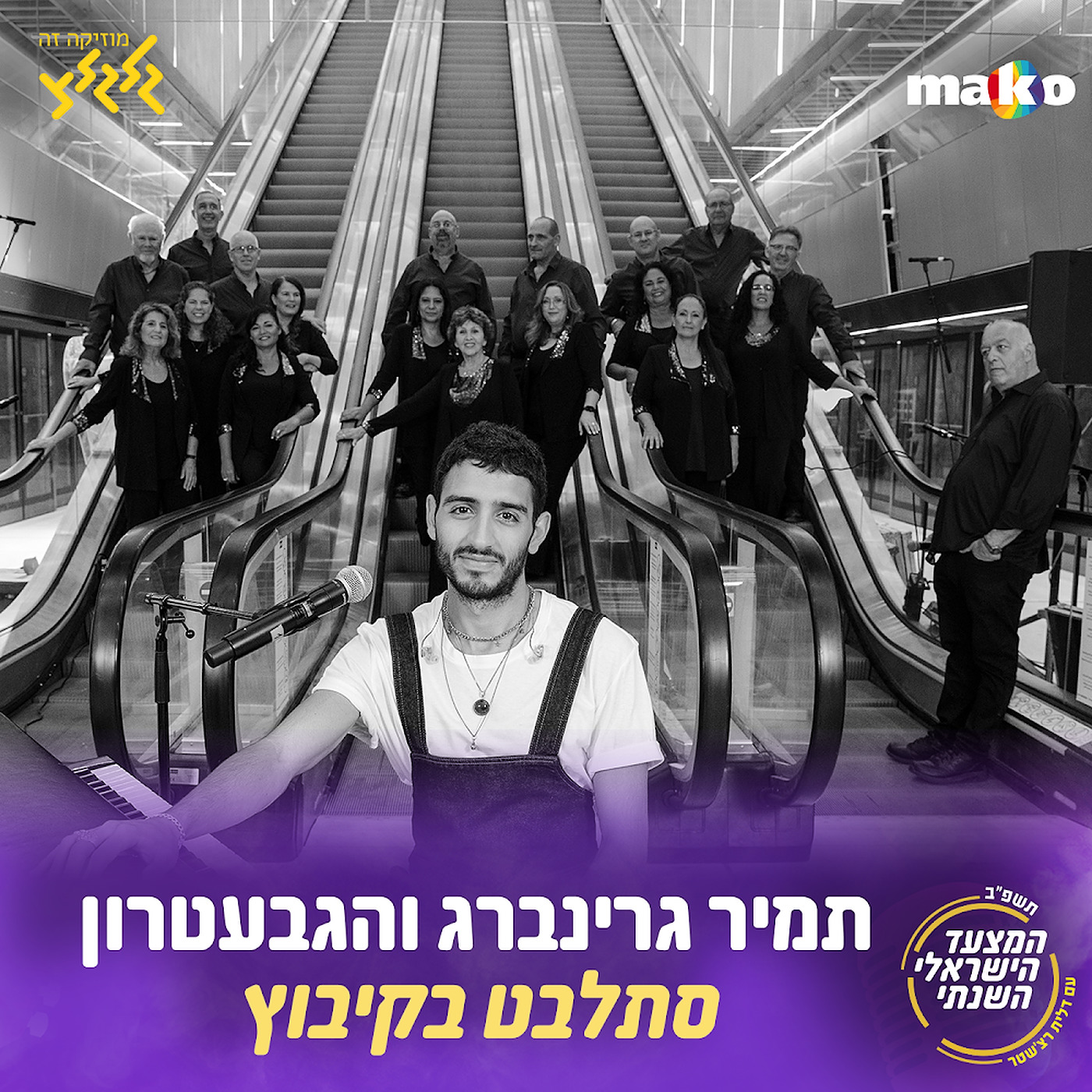 תמיר גרינברג、HaGevatron - סתלבט בקיבוץ
