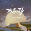 今晚打老虎、泽国同学 - 故园旧梦