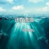 你的星辰y - 还在流浪
