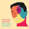 manolis mitsias、Akis Panou - Tha Kliso Ta Matia