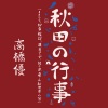 高橋優、AkitaKenjinkai、藤あや子、Nozomi Sasaki、Toshiro Yanagiba - Akita no Gyouji (feat. Toshiro Yanagiba, Ayako Fuji, Nozomi Sasaki & AkitaKenjinkai)