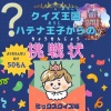 クイズ王国のなぞなぞ大王 - おしょうがつにたべるもちりょうりはなんという