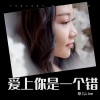 菲儿Live《爱上你是一个错》[MP3/LRC]