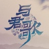夏九鸢 - 小尘