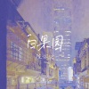 陈亦洺 - 白果园 (情景版)