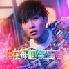 赵祥诚、黄淑蔓 - 我在每个宇宙都 (feat.黄淑蔓)