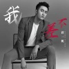 蒋一帆 - 我不差