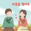 마리샘 - 마음을 열어요 (Knocking On Your Heart)
