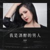 悦瑶 - 我是酒醉的男人