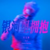 吴克群、Root倪宇森 - 银河里拥抱 (remix：Root)
