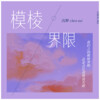沉醉 - 模棱界限