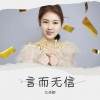 亿筱卿 - 言而无信