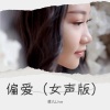 菲儿Live《偏爱》[MP3/LRC]