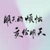 Kirarin_沧音、陈千、阿晏Billie、白釉、La條、指缝℡、橙雕·Stephanie.、Nigel、沈伶舟、苏打岚Soda、南瓜粥、林清颜 - 明天的烦恼交给明天 (2)