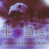 萤川 - 伯爵童话