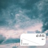 陈宇 - 必杀技