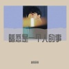 迦南居新 - 暗恋是一个人的事