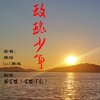 杨崇辉 - 玫瑰少年