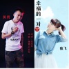 应丽琴、独飞、黄勇 - 幸福的一对