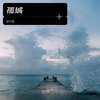 林宇墨 - 孤城