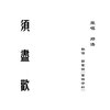 杨崇辉 - 须尽欢 )
