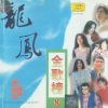 黄鹤翔、陈引 - 一生离不开的是你