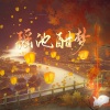 枣是小枣的枣、饼饼Causa、梵苏子、倾城语、闲人自诩制作组、陌翎 - 瑶池酣梦