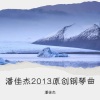 潘佳杰 - 小小的想念 (钢琴曲)