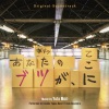 森優太、Katie Dwyer、Nire Enoki、Sarah Yamada - ASHITA (「あなたのブツが、ここに」メインテーマ)