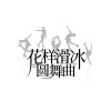 谭景深 - 花样滑冰圆舞曲