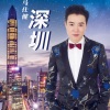 马仕健 - 深圳