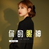 莫叫姐姐 - 你的眼神 (粤语莫叫语版)