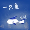 金元昊 - 一只鱼