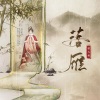 琪大妈、逸笔生花 - 落雁