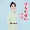 音域、叶俊华 - 伟大的情怀